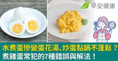 水煮蛋慘變蛋花湯、炒蛋黏鍋不蓬鬆？煮雞蛋常犯的7種錯誤與解法！