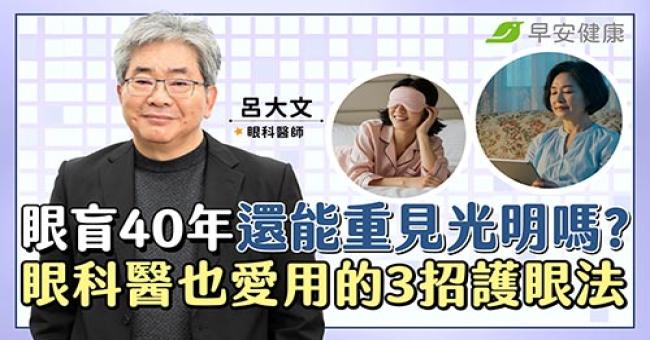他眼盲40多年，還有機會重見光明嗎？眼科醫師也愛用的3招護眼法