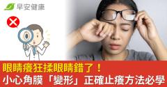 眼睛癢狂揉眼睛錯了！小心角膜「變形」正確止癢方法必學