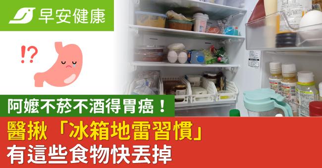 阿嬤不菸不酒得胃癌！醫揪「冰箱地雷習慣」有這些食物快丟掉