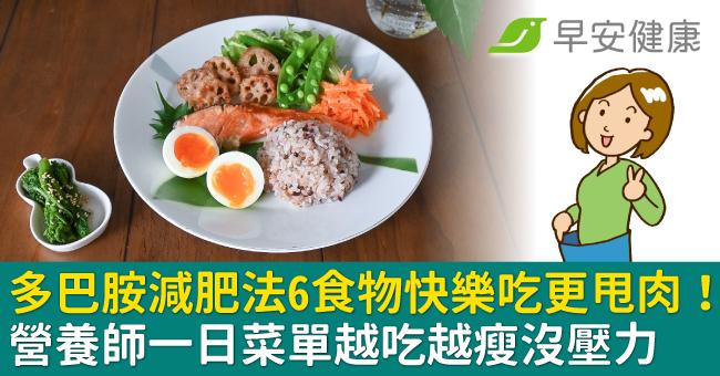 多巴胺減肥法6食物快樂吃更甩肉！營養師一日菜單越吃越瘦沒壓力
