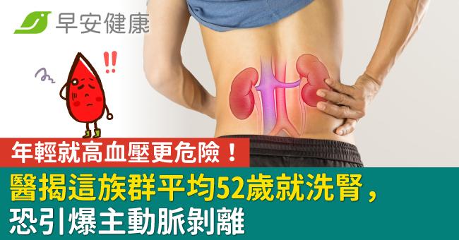 年輕就高血壓更危險！醫揭這族群平均52歲就洗腎，恐引爆主動脈剝離