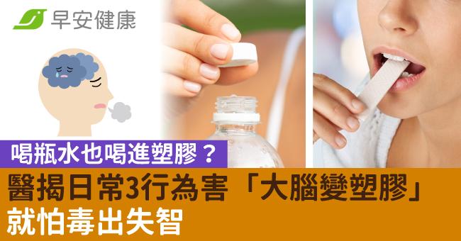 喝瓶水也喝進塑膠？醫揭日常3行為害「大腦變塑膠」就怕毒出失智