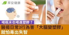 喝瓶水也喝進塑膠？醫揭日常3行為害「大腦變塑膠」就怕毒出失智