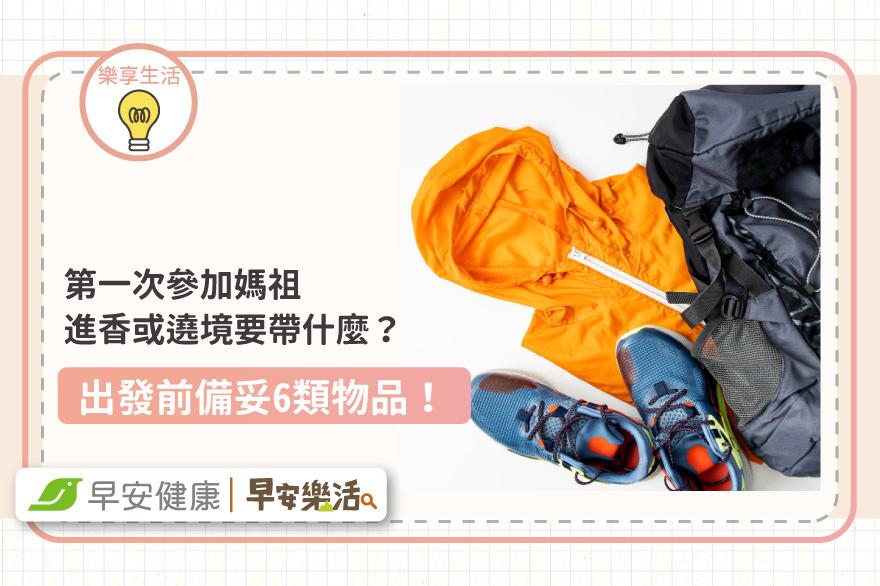 第一次參加媽祖遶境、進香要帶什麼？出前發備妥6大類物品！
