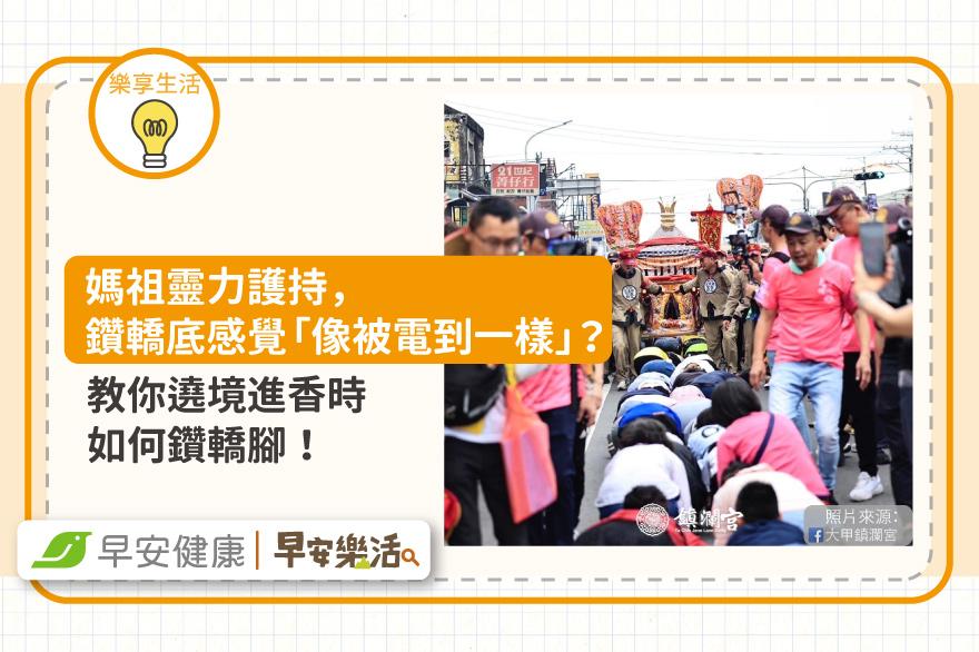 媽祖靈力護持，鑽轎底感覺「像被電到一樣」？教你遶境進香時如何鑽轎腳！
