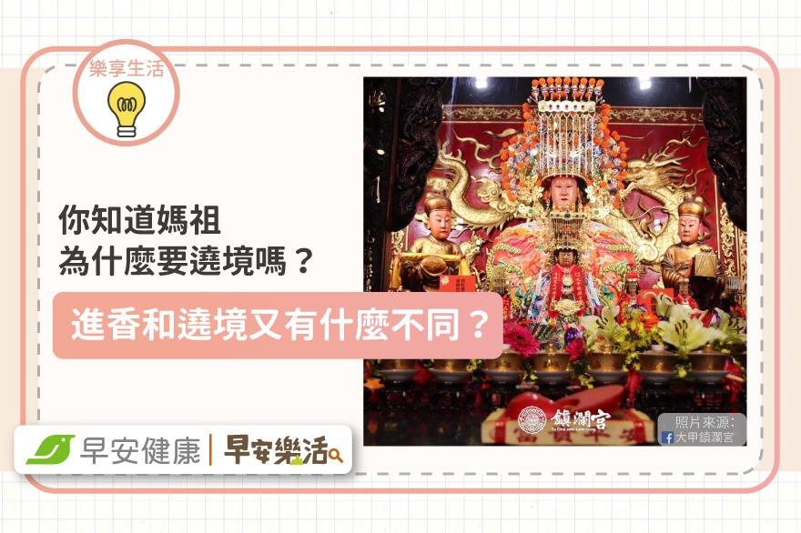 你知道媽祖為什麼要遶境嗎？進香和遶境又有什麼不同？