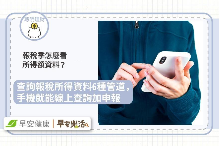 報稅查詢2025！查詢報稅所得資料6種管道，手機就能線上查詢加申報
