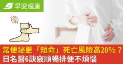 常便祕更「短命」死亡風險高20％？日名醫6訣竅順暢排便不煩惱