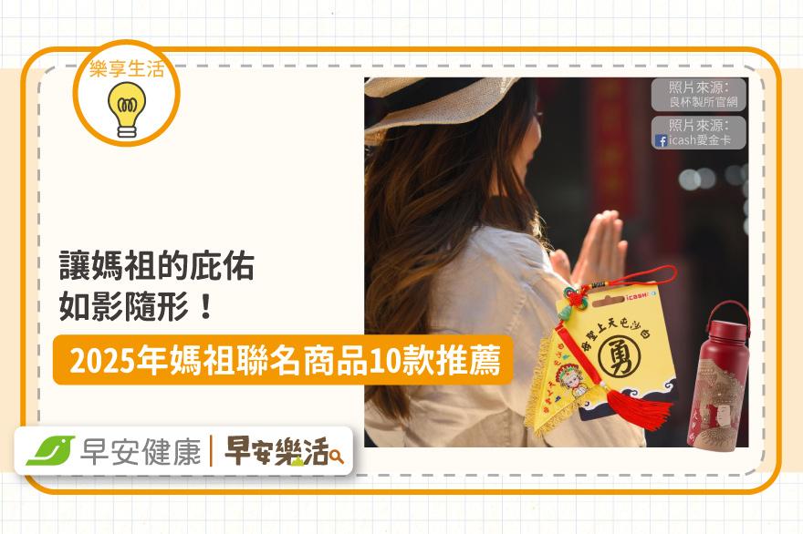 讓媽祖的庇佑如影隨形！2025年媽祖聯名商品10款推薦