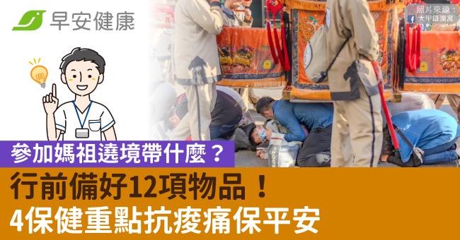 參加媽祖遶境帶什麼？行前備好12項物品！4保健重點抗痠痛保平安