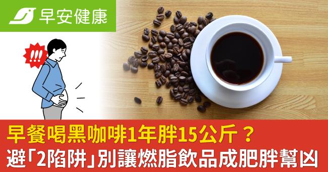早餐喝黑咖啡1年胖15公斤？避「2陷阱」別...