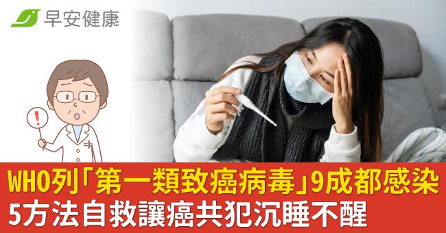 WHO列「第一類致癌病毒」9成都感染！5方法自救讓癌共犯沉睡不醒
