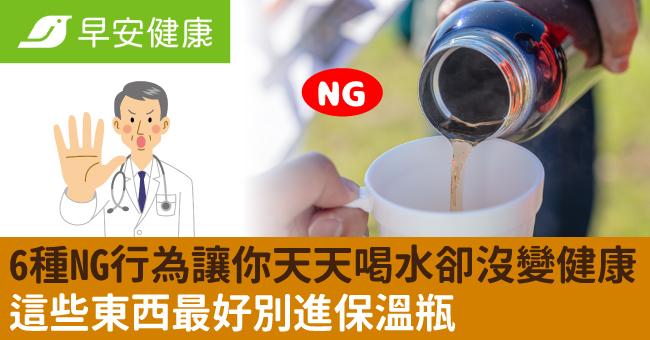 6種NG行為讓你天天喝水卻沒變健康！這些東西最好別進保溫瓶