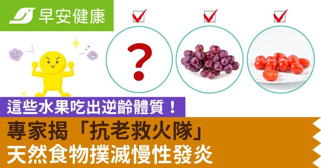 這些水果吃出逆齡體質！專家揭「抗老救火隊」天然食物撲滅慢性發炎