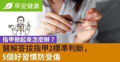 指甲掀起來怎麼辦？醫解答拔指甲2標準判斷，5個好習慣防受傷