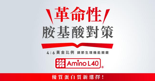 佳格Amino L40