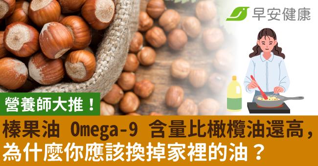 營養師大推！榛果油 Omega-9 含量比...