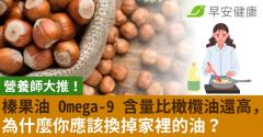 營養師大推！榛果油 Omega-9 含量比橄欖油還高，為什麼你應該換掉家裡的油？