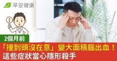 2個月前「撞到頭沒在意」變大面積腦出血！這些症狀當心隱形殺手