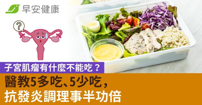 子宮肌瘤有什麼不能吃？醫教5多吃、5少吃，抗發炎調理事半功倍