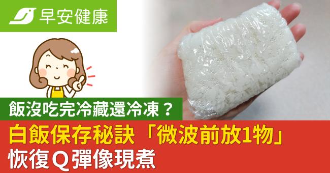 飯沒吃完冷藏還冷凍？白飯保存秘訣「微波前放1物」恢復Ｑ彈像現煮