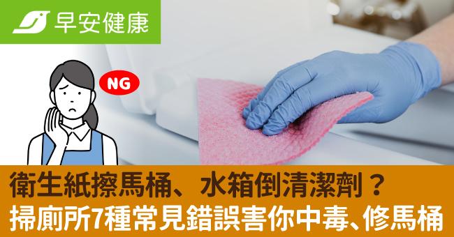 衛生紙擦馬桶、水箱倒清潔劑？掃廁所7種常見錯誤害你中毒還要修馬桶