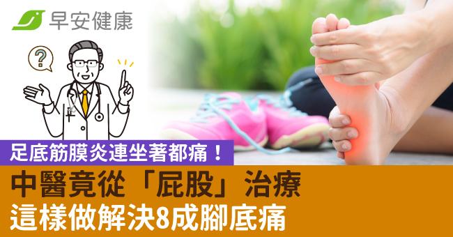 足底筋膜炎連坐著都痛！中醫竟從「屁股」治療這樣做解決8成腳底痛