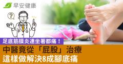 足底筋膜炎連坐著都痛！中醫竟從「屁股」治療這樣做解決8成腳底痛