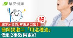 減少牙菌斑、排毒消口氣！醫師揭漱口「用這種油」做到2事效果更好