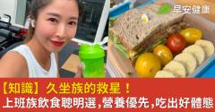 【知識】久坐族的救星！上班族飲食聰明選，營養優先，吃出好體態