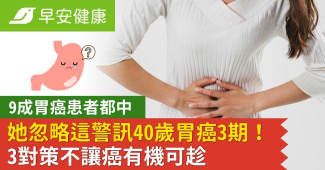9成胃癌患者都中，她忽略這警訊40歲胃癌3期！3對策不讓癌有機可趁