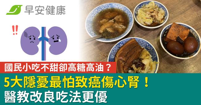 國民小吃不甜卻高糖高油？5大隱憂最怕致癌傷心腎！醫教改良吃法更優