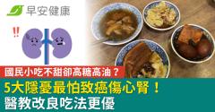 國民小吃不甜卻高糖高油？5大隱憂最怕致癌傷心腎！醫教改良吃法更優