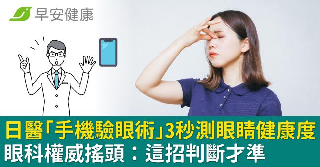 日醫「手機驗眼術」3秒測眼睛健康度？眼科權威搖頭：這招判斷才準