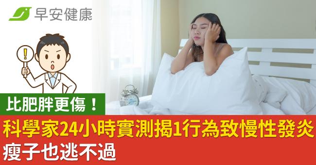 比肥胖更傷！科學家24小時實測揭1行為致慢性發炎：瘦子也逃不過