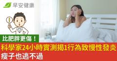 比肥胖更傷！科學家24小時實測揭1行為致慢性發炎：瘦子也逃不過