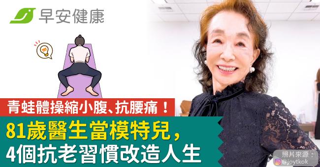 青蛙體操縮小腹、抗腰痛！81歲醫生當模特兒，4個抗老習慣改造人生