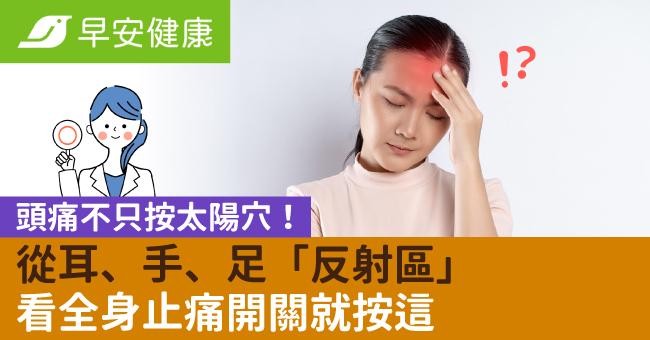 頭痛想吐別只會按太陽穴！針灸博士教你按壓「耳、手、足」反射區，快速解痛