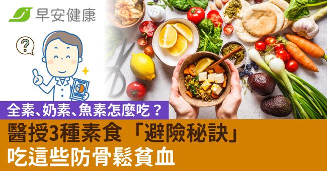 全素、奶素、魚素怎麼吃？醫授3種素食「避險秘訣」吃這些防骨鬆貧血