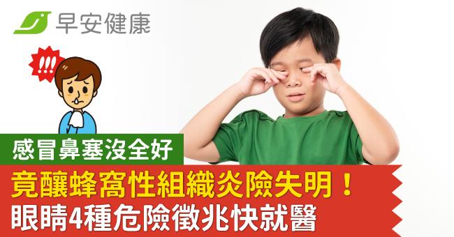 感冒鼻塞沒全好，竟釀蜂窩性組織炎險失明！眼睛4種危險徵兆快就醫