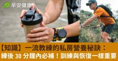 【知識】一流教練的私房營養秘訣：練後 30 分鐘內必補！訓練與恢復一樣重要