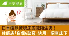 日本獨旅驚魂床底藏陌生男！住飯店「自保6訣竅」空服員教一招查床下
