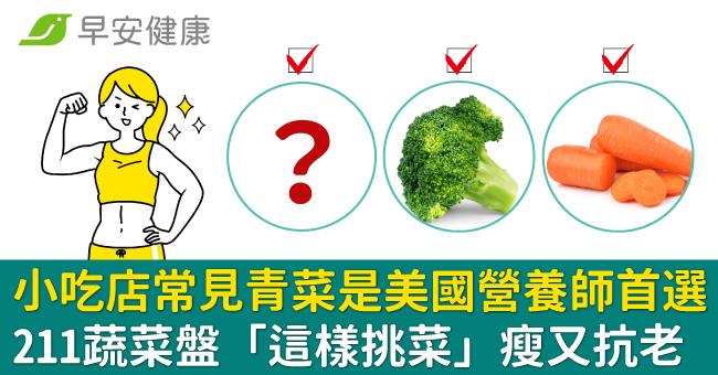小吃店常見青菜是美國營養師首選！211蔬菜盤「這樣挑菜」瘦又抗老