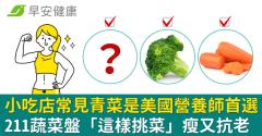 小吃店常見青菜是美國營養師首選！211蔬菜盤「這樣挑菜」瘦又抗老