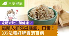 吃糙米比白飯健康？這類人卻吃出脹氣、口苦！3方法養好脾胃消百病
