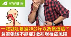 一吃就吐暴瘦20公斤以為食道癌？食道弛緩不能症2徵兆增罹癌風險