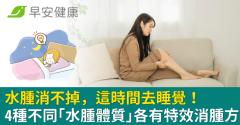 水腫消不掉，這時間去睡覺！4種不同「水腫體質」各有特效消腫方