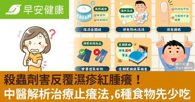 殺蟲劑害反覆濕疹紅腫癢!中醫解析治療止癢法,6種食物先少吃