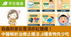 殺蟲劑害反覆濕疹紅腫癢！中醫解析治療止癢法，6種食物先少吃